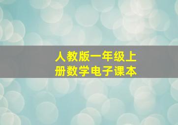 人教版一年级上册数学电子课本