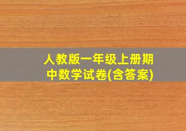 人教版一年级上册期中数学试卷(含答案)