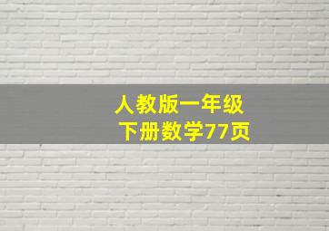 人教版一年级下册数学77页