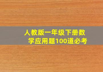 人教版一年级下册数学应用题100道必考