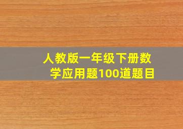 人教版一年级下册数学应用题100道题目