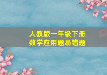 人教版一年级下册数学应用题易错题