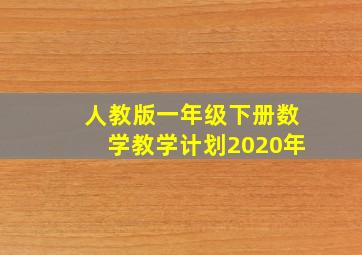 人教版一年级下册数学教学计划2020年