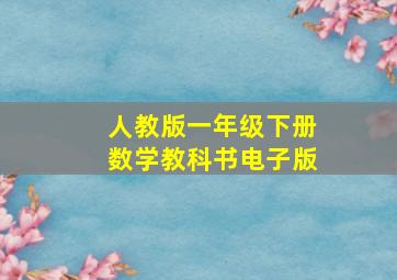 人教版一年级下册数学教科书电子版