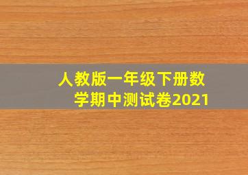 人教版一年级下册数学期中测试卷2021