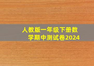 人教版一年级下册数学期中测试卷2024