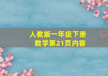 人教版一年级下册数学第21页内容