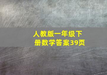 人教版一年级下册数学答案39页