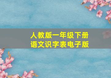 人教版一年级下册语文识字表电子版