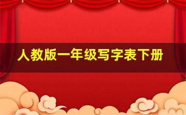 人教版一年级写字表下册