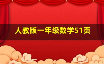 人教版一年级数学51页