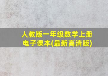 人教版一年级数学上册电子课本(最新高清版)