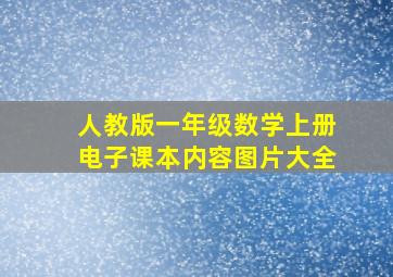 人教版一年级数学上册电子课本内容图片大全