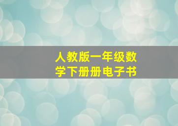 人教版一年级数学下册册电子书