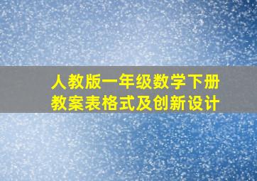 人教版一年级数学下册教案表格式及创新设计