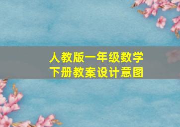 人教版一年级数学下册教案设计意图