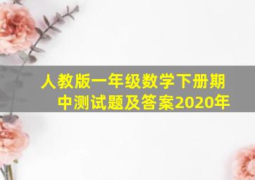 人教版一年级数学下册期中测试题及答案2020年