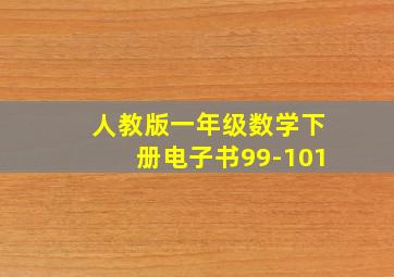 人教版一年级数学下册电子书99-101