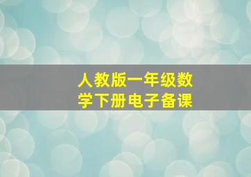 人教版一年级数学下册电子备课