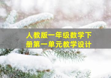 人教版一年级数学下册第一单元教学设计