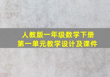 人教版一年级数学下册第一单元教学设计及课件