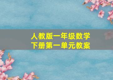 人教版一年级数学下册第一单元教案