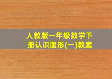 人教版一年级数学下册认识图形(一)教案