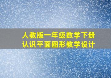 人教版一年级数学下册认识平面图形教学设计