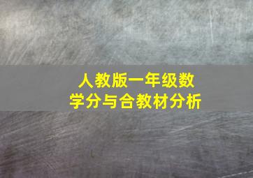 人教版一年级数学分与合教材分析