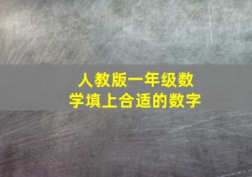 人教版一年级数学填上合适的数字