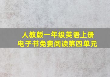 人教版一年级英语上册电子书免费阅读第四单元