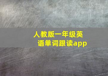 人教版一年级英语单词跟读app