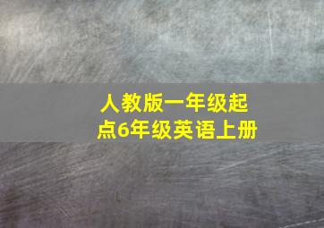 人教版一年级起点6年级英语上册