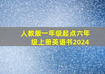 人教版一年级起点六年级上册英语书2024