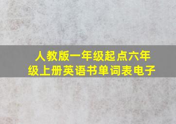 人教版一年级起点六年级上册英语书单词表电子