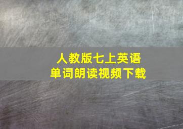 人教版七上英语单词朗读视频下载