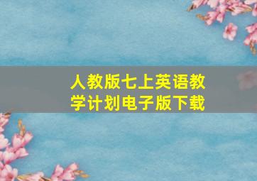 人教版七上英语教学计划电子版下载