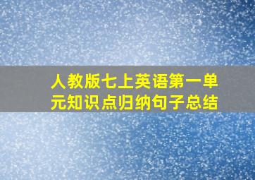 人教版七上英语第一单元知识点归纳句子总结