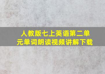 人教版七上英语第二单元单词朗读视频讲解下载