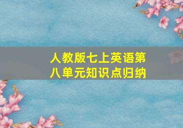 人教版七上英语第八单元知识点归纳