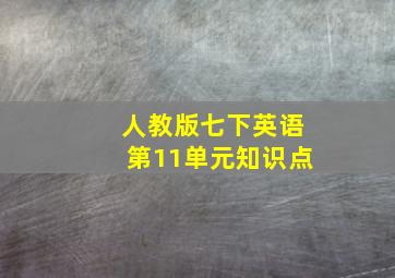 人教版七下英语第11单元知识点