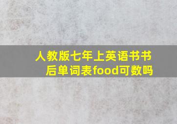 人教版七年上英语书书后单词表food可数吗