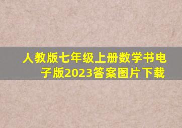 人教版七年级上册数学书电子版2023答案图片下载