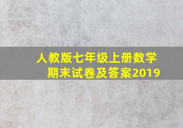 人教版七年级上册数学期末试卷及答案2019