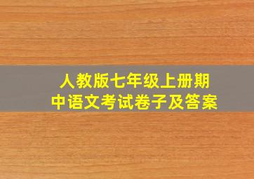 人教版七年级上册期中语文考试卷子及答案