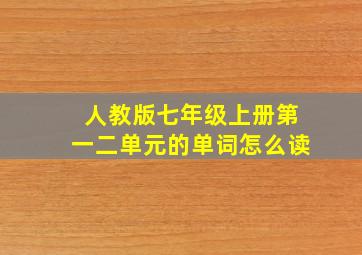 人教版七年级上册第一二单元的单词怎么读