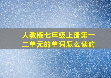 人教版七年级上册第一二单元的单词怎么读的