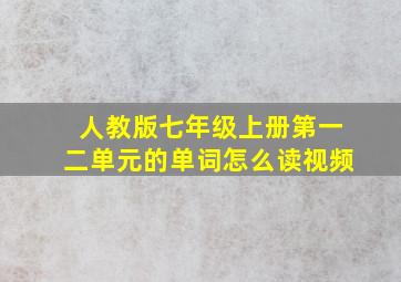 人教版七年级上册第一二单元的单词怎么读视频