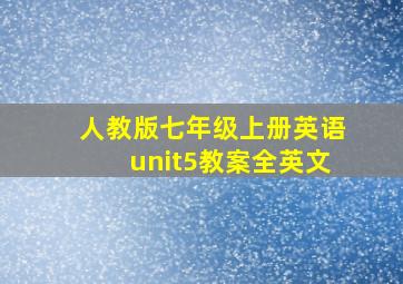 人教版七年级上册英语unit5教案全英文