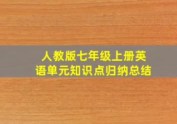 人教版七年级上册英语单元知识点归纳总结